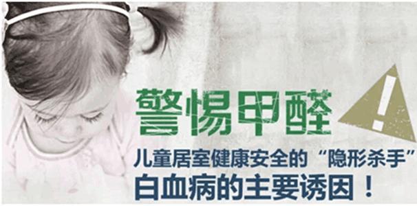合肥除甲醛公司：甲醛可导致小孩得白血病！